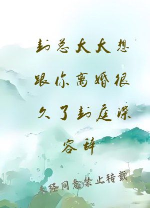 封总太太想跟你离婚很久了封庭深容辞
