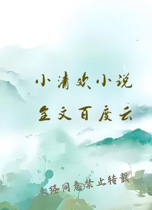 小清欢小说全文百度云
