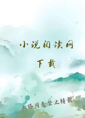 小说阅读网下载