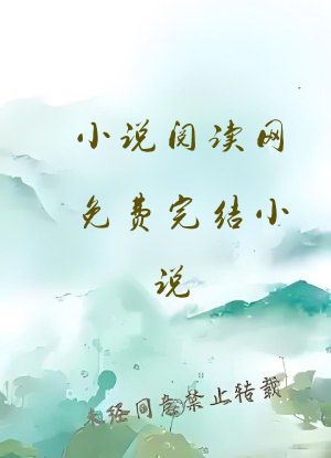 小说阅读网免费完结小说