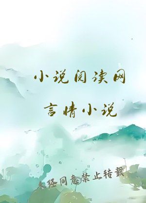 小说阅读网言情小说