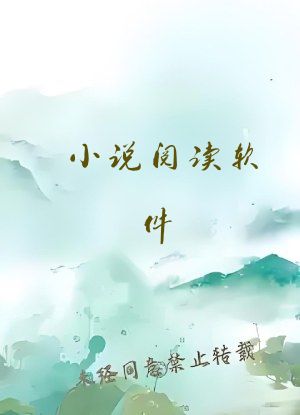小说阅读软件