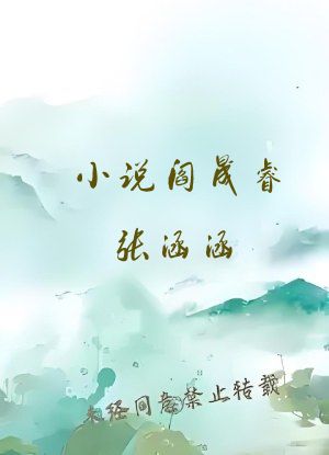 小说阎晟睿张涵涵