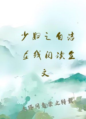 少妇之白洁在线阅读全文