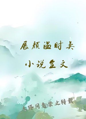 展颜温时奕小说全文
