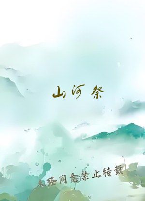 山河祭