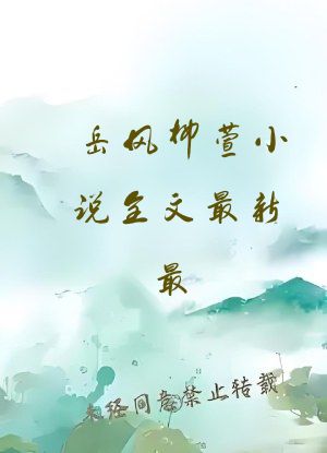 岳风柳萱小说全文最新最