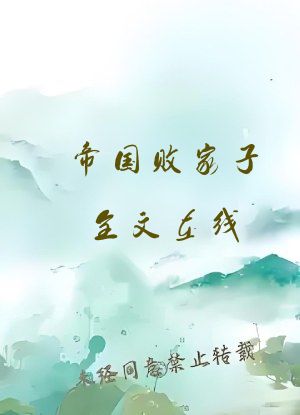 帝国败家子全文在线