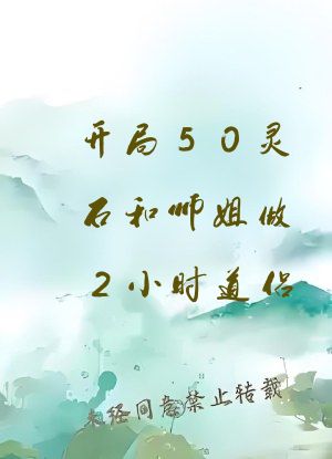 开局50灵石和师姐做2小时道侣