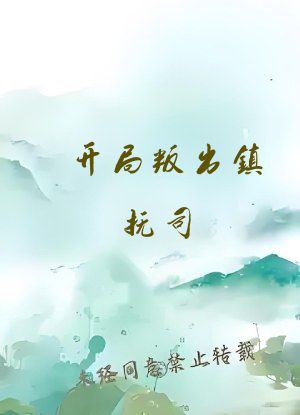开局叛出镇抚司，我刀问江湖
