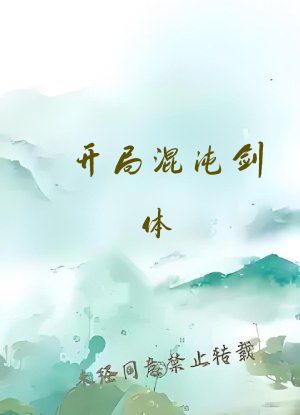 开局混沌剑体，打造不朽仙族