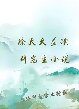 徐太太在读研究生小说