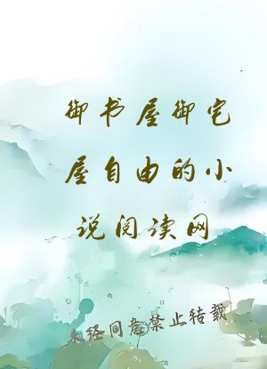 御书屋御宅屋自由的小说阅读网