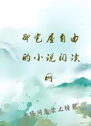 御宅屋自由的小说阅读网