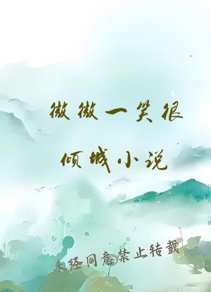 微微一笑很倾城小说