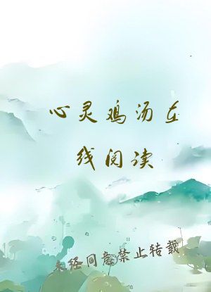 心灵鸡汤在线阅读