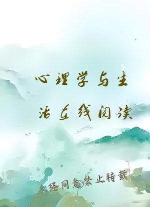 心理学与生活在线阅读