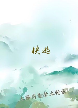 快逃！死他手里会失去一切！