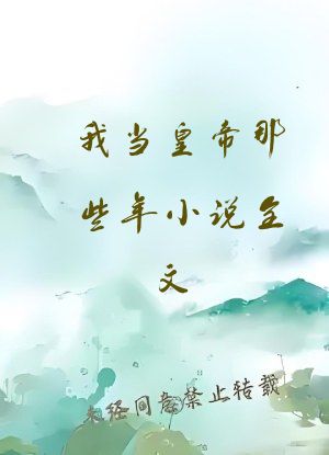 我当皇帝那些年小说全文