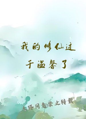 我的修仙过于温馨了