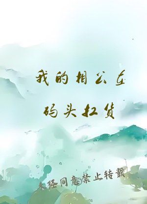 我的相公在码头扛货