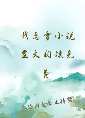 战恋雪小说全文阅读免费