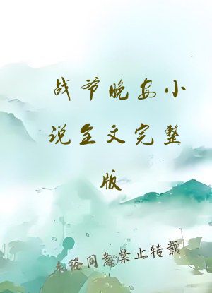 战爷晚安小说全文完整版