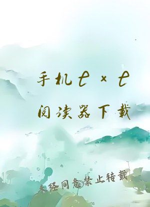 手机txt阅读器下载