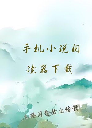 手机小说阅读器下载
