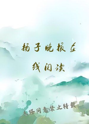 扬子晚报在线阅读