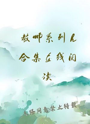 教师系列h合集在线阅读