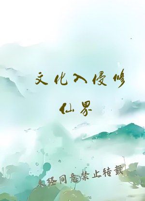 文化入侵修仙界，仙子直播卷三界