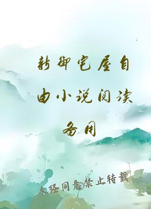 新御宅屋自由小说阅读备用