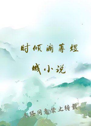 时倾澜薄煜城小说