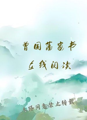 曾国藩家书在线阅读