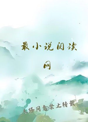 最小说阅读网