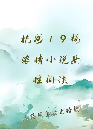 杭州19楼浓情小说女性阅读