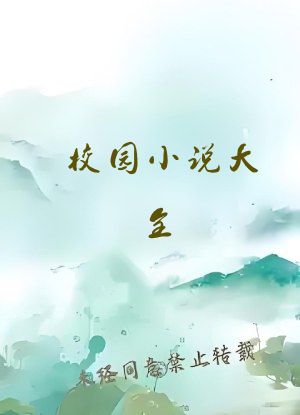 校园小说大全