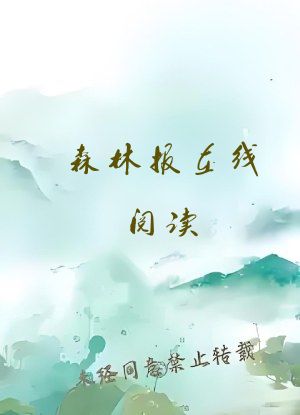 森林报在线阅读