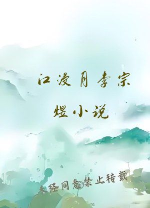 江浸月李宗煜小说