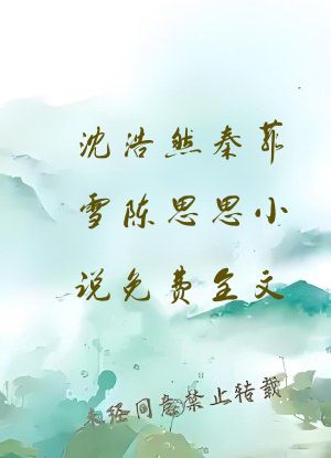 沈浩然秦菲雪陈思思小说免费全文