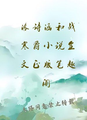 洛诗涵和战寒爵小说全文正版笔趣阁