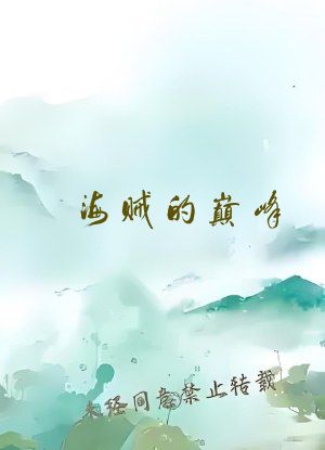 海贼的巅峰！从罗杰团实习生开始