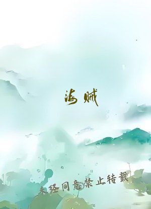 海贼：烧烧残日狱衣，米霍克傻眼