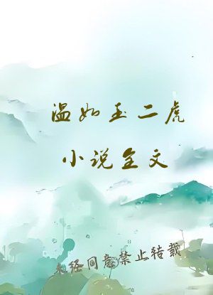 温如玉二虎小说全文
