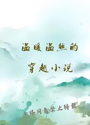 温暖温然的穿越小说