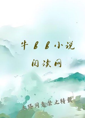 牛bb小说阅读网