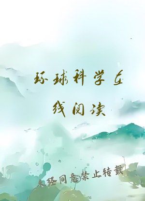 环球科学在线阅读