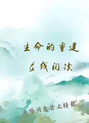 生命的重建在线阅读