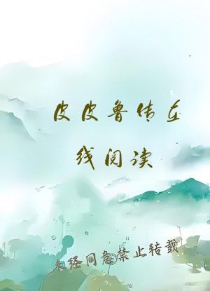 皮皮鲁传在线阅读
